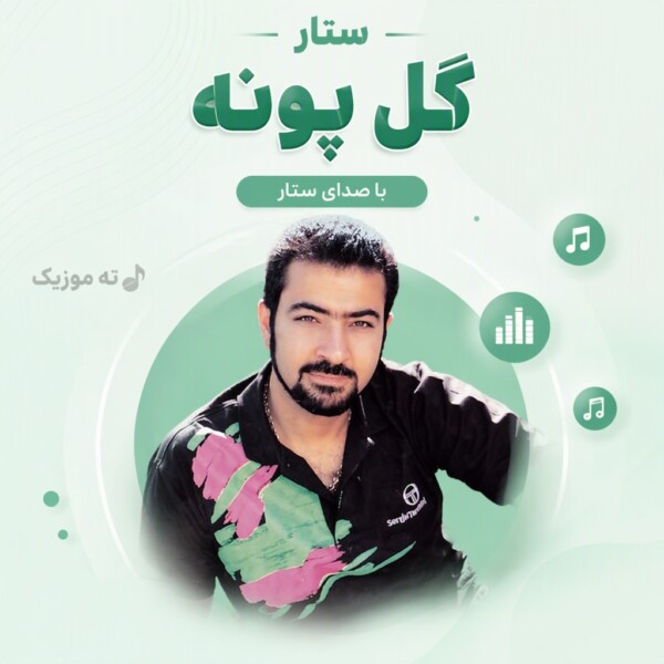 دانلود آهنگ ستار گل پونه